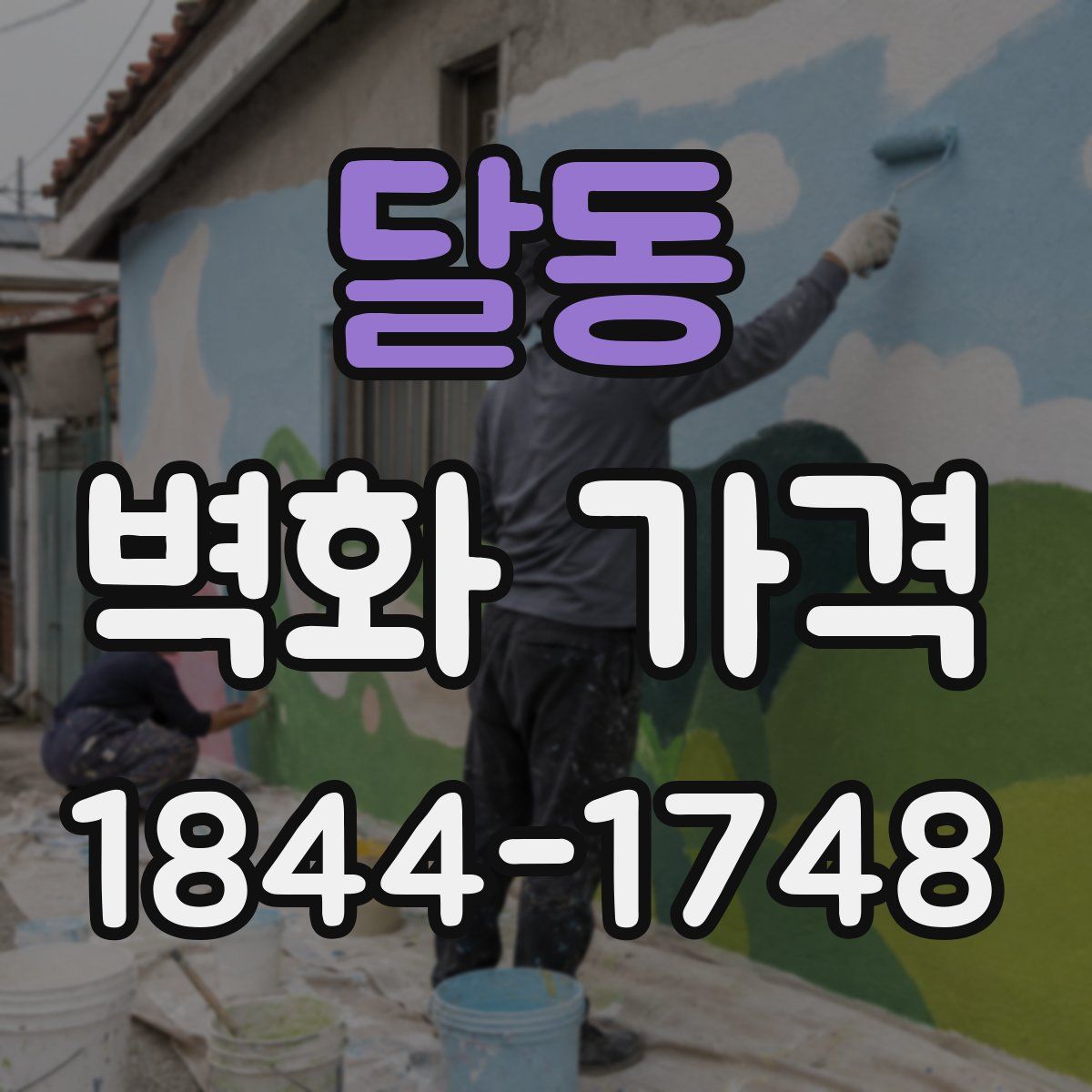 달동 벽화 가격