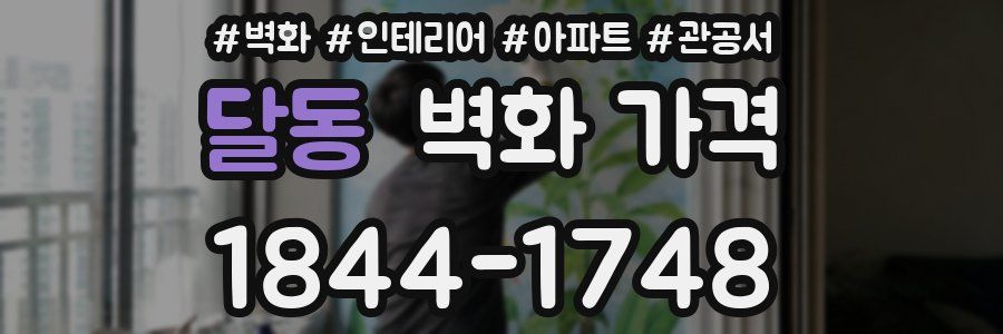 달동 벽화 가격