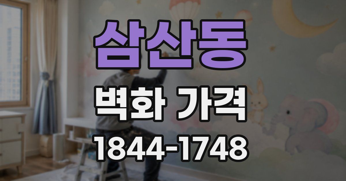 삼산동 벽화 가격