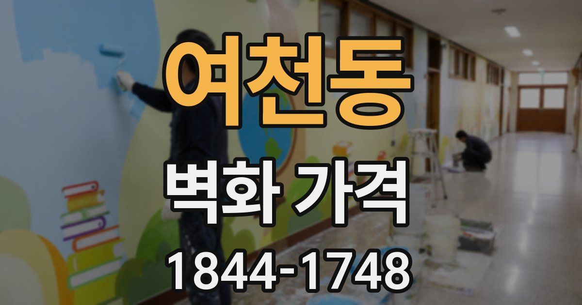 여천동 벽화 가격