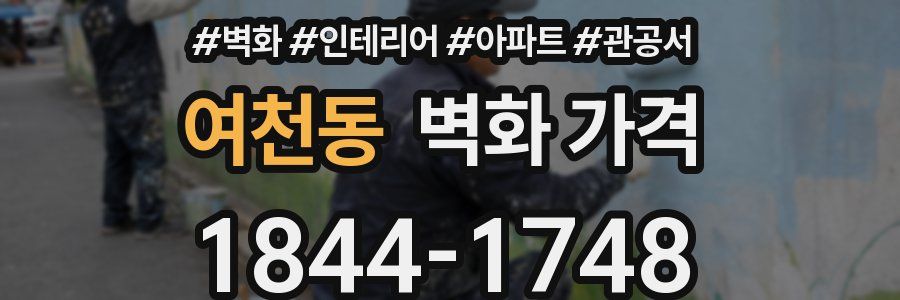 여천동 벽화 가격