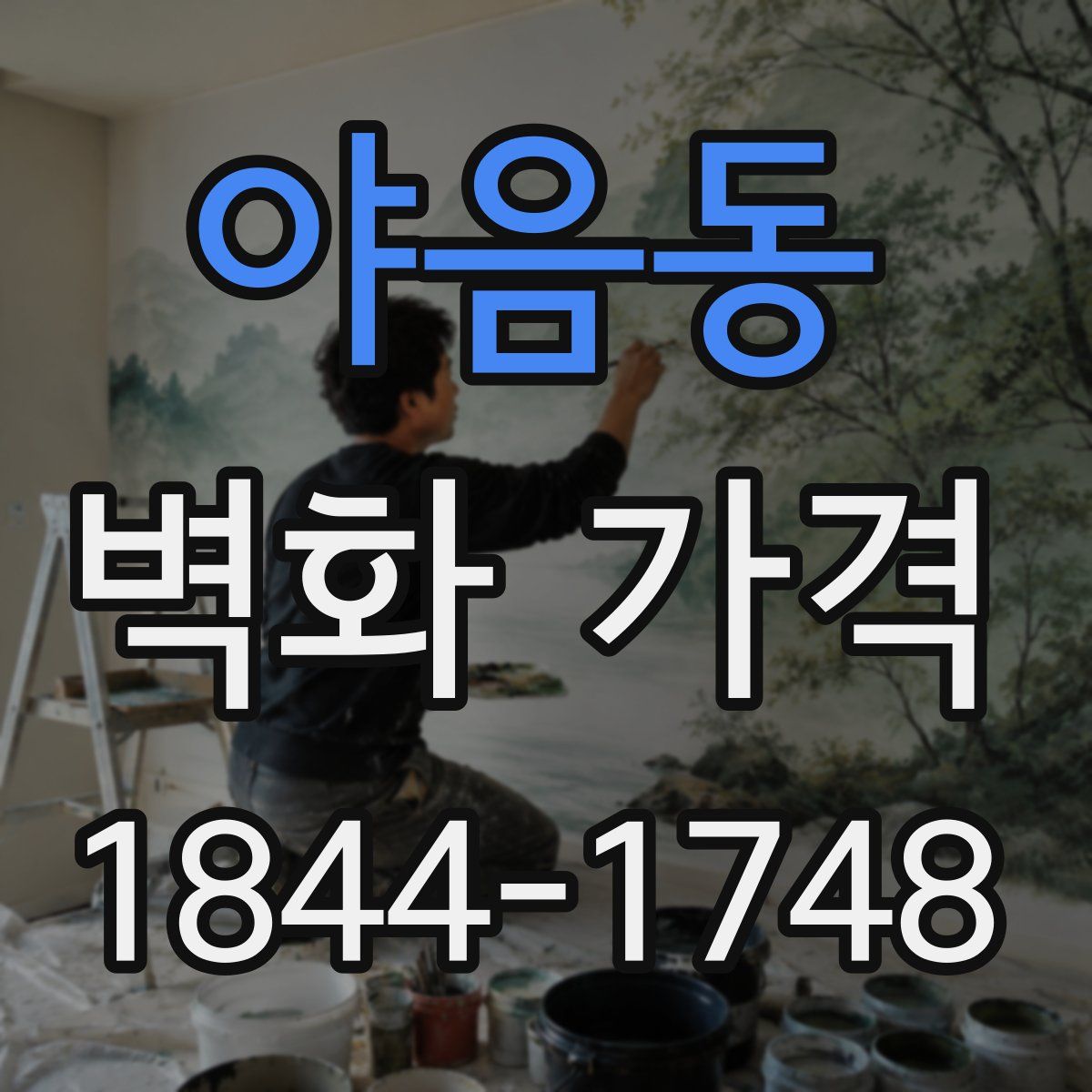 야음동 벽화 가격