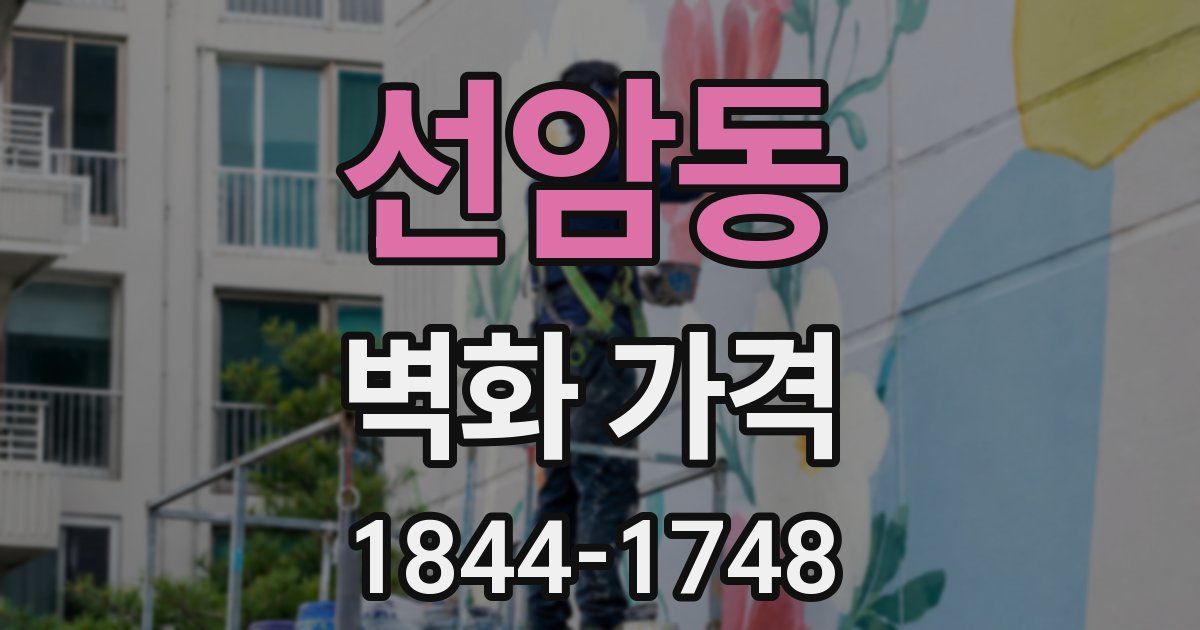 선암동 벽화 가격