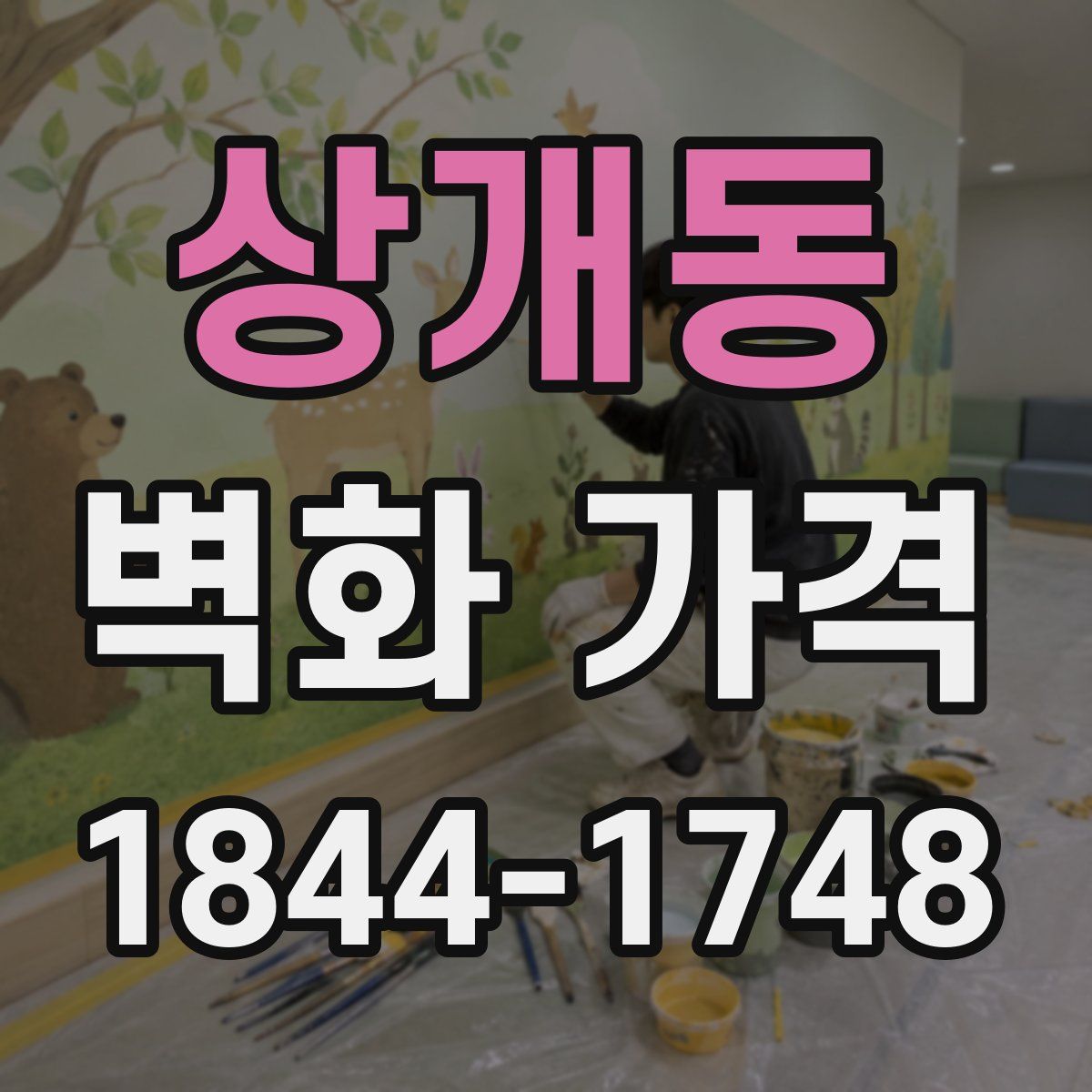 상개동 벽화 가격