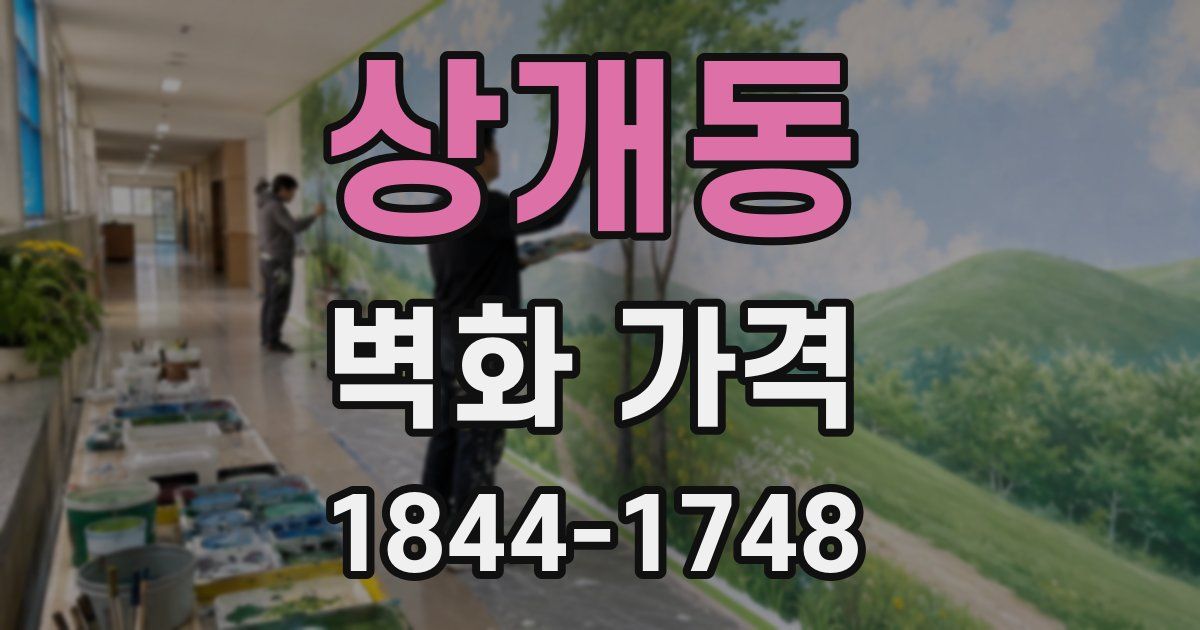 상개동 벽화 가격
