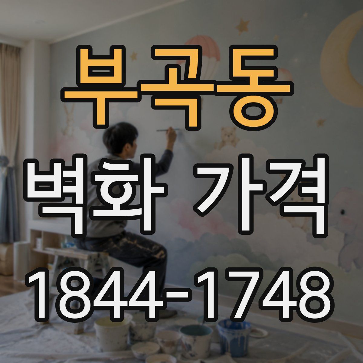 부곡동 벽화 가격