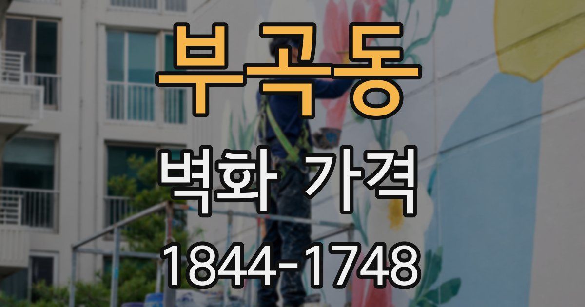 부곡동 벽화 가격
