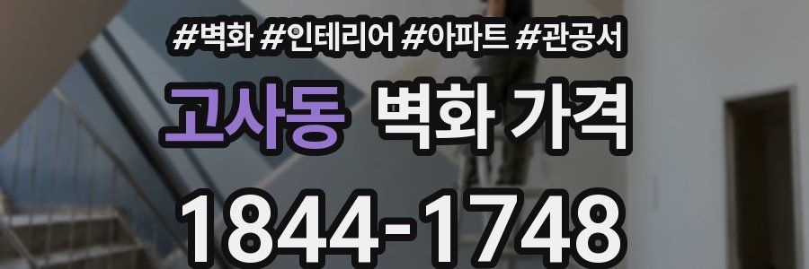 고사동 벽화 가격