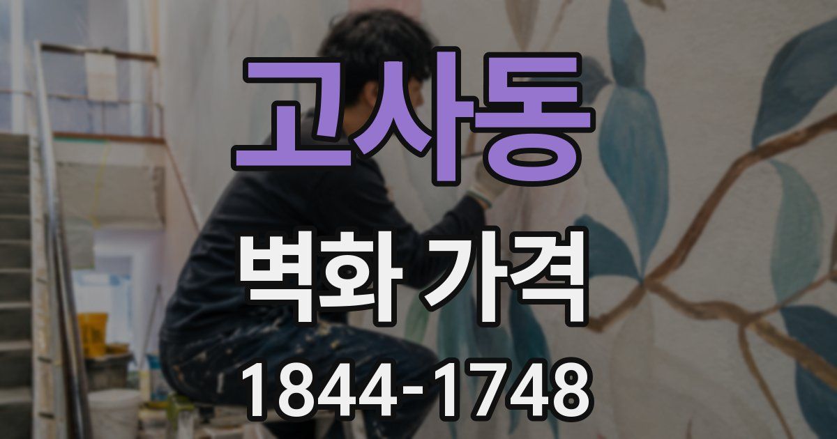 고사동 벽화 가격