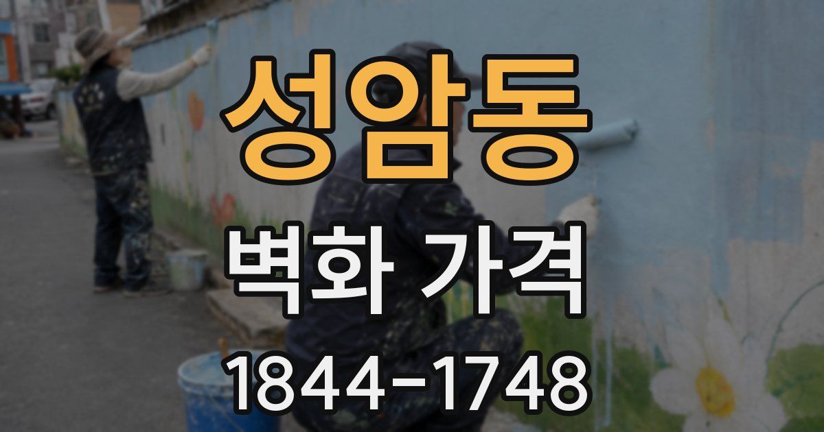 성암동 벽화 가격