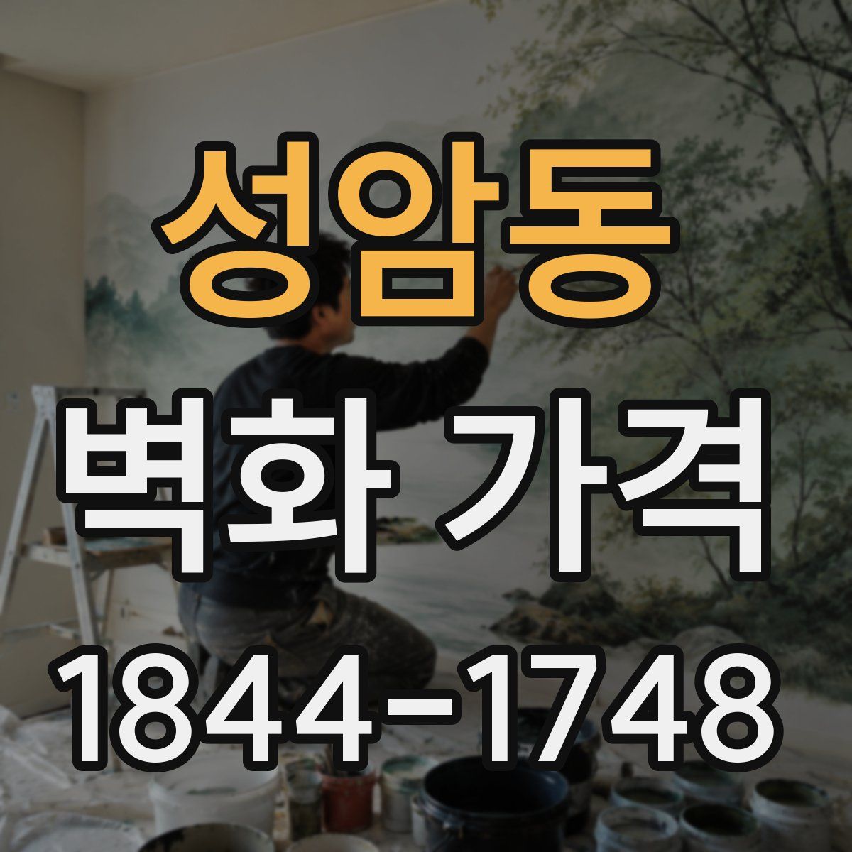 성암동 벽화 가격