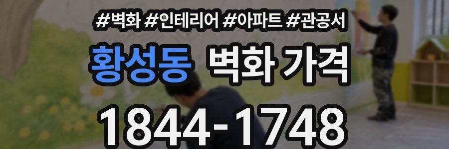 황성동 벽화 가격
