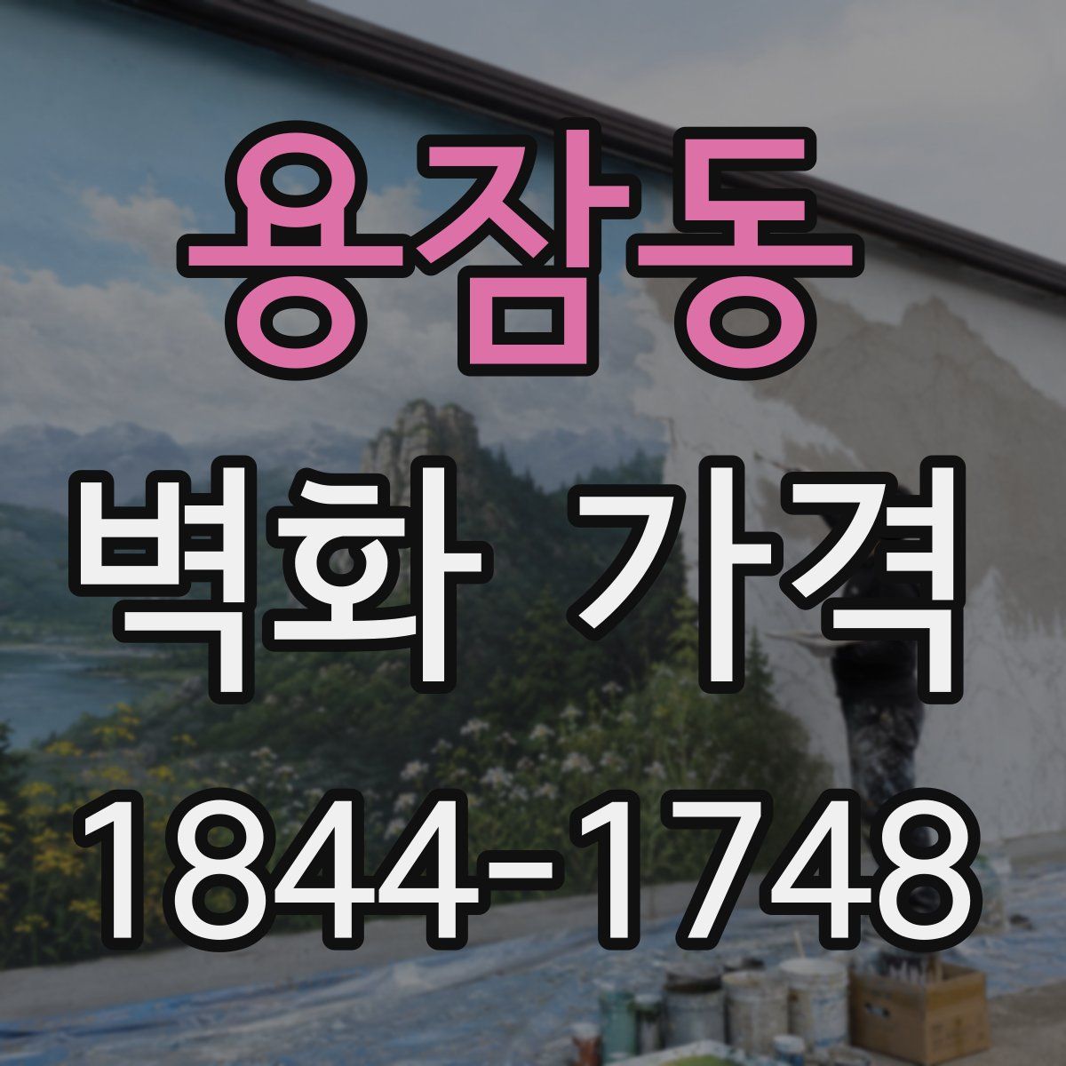 용잠동 벽화 가격