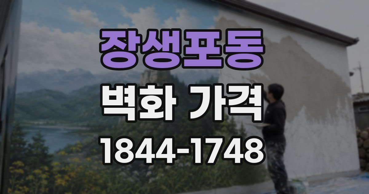 장생포동 벽화 가격