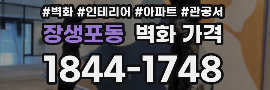 장생포동 벽화 가격