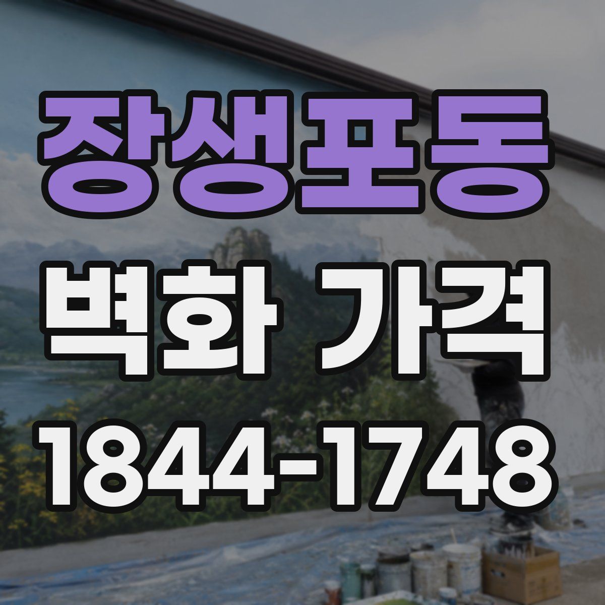 장생포동 벽화 가격