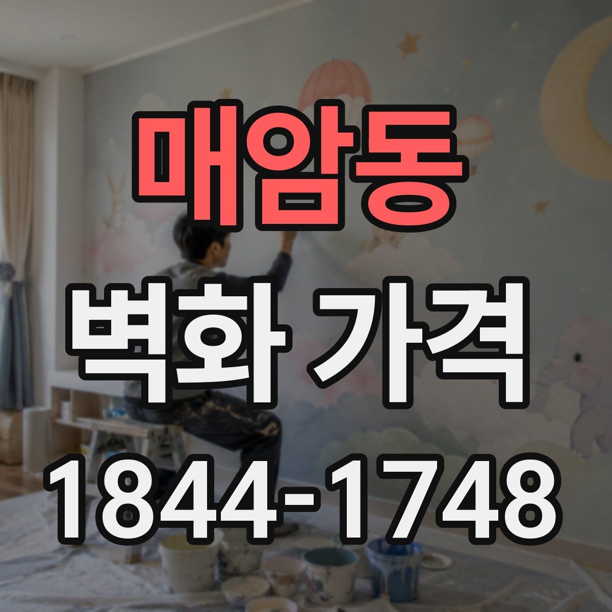 매암동 벽화 가격