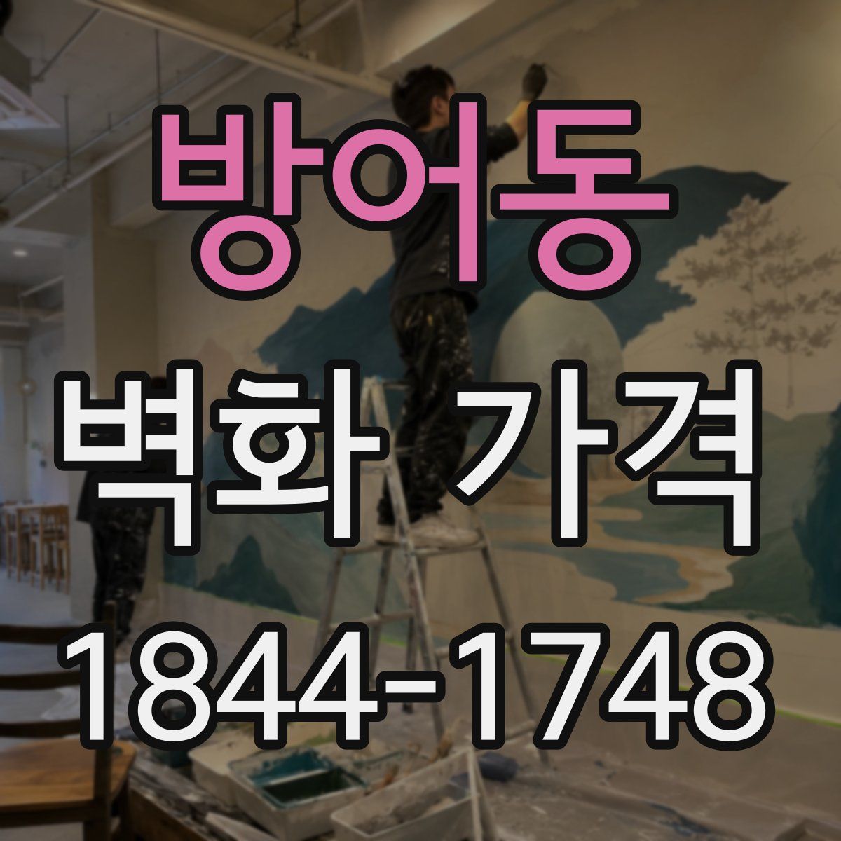 방어동 벽화 가격