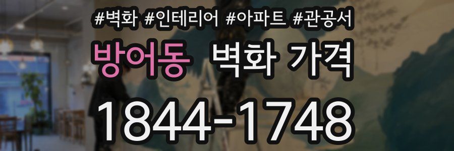 방어동 벽화 가격