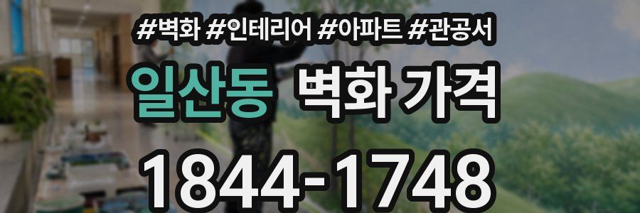 일산동 벽화 가격