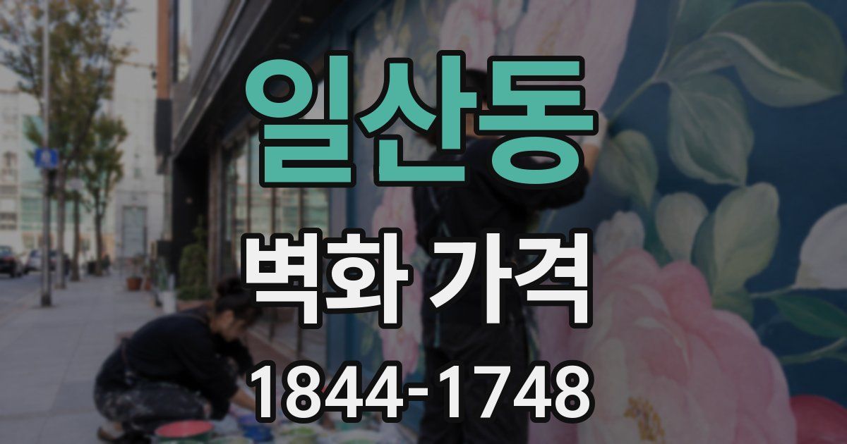 일산동 벽화 가격