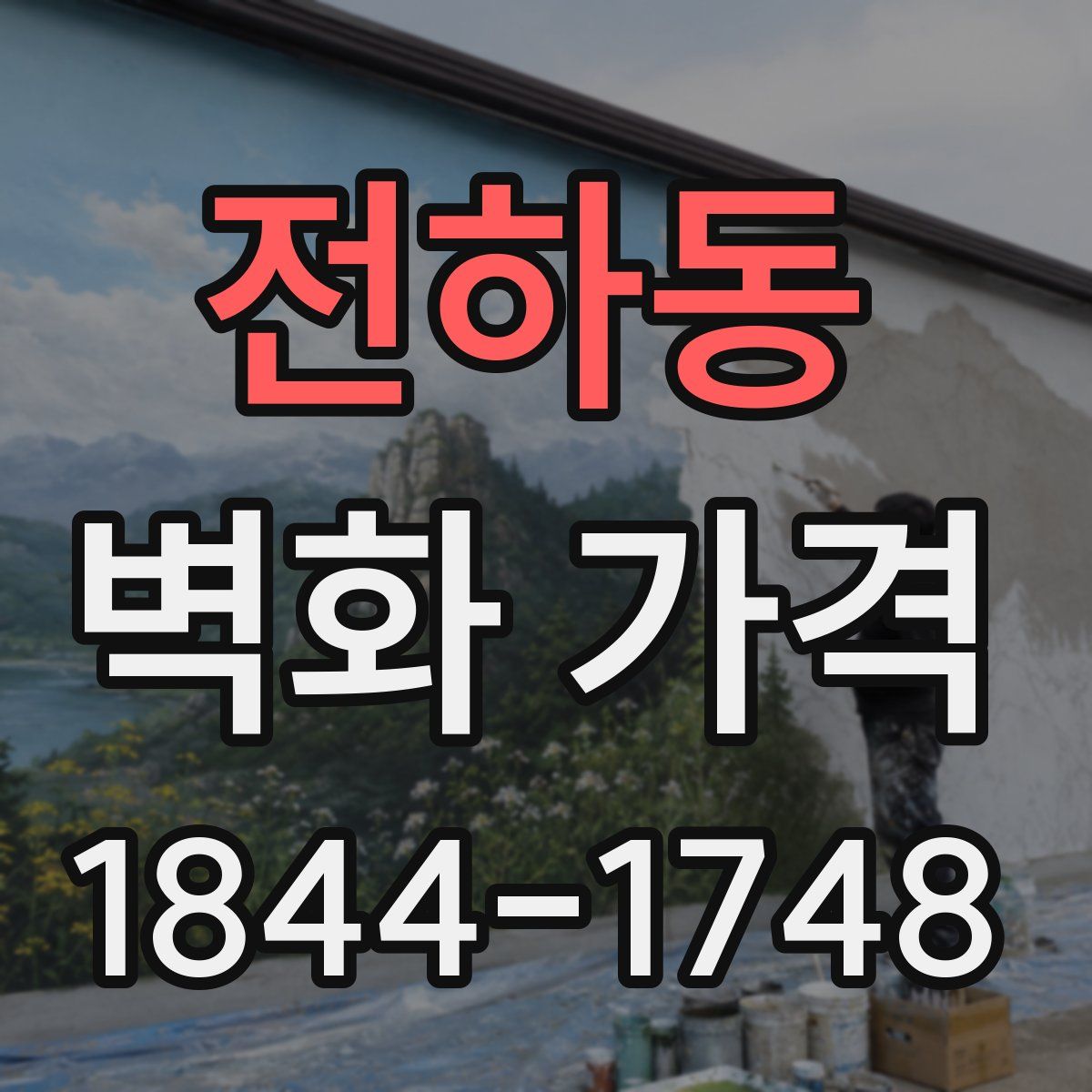 전하동 벽화 가격