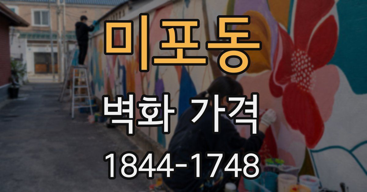 미포동 벽화 가격