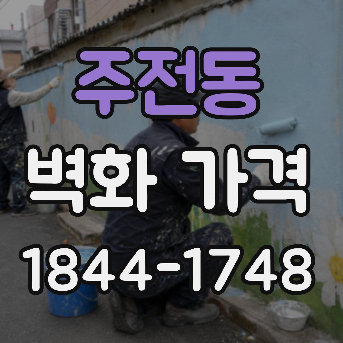 주전동 벽화 가격
