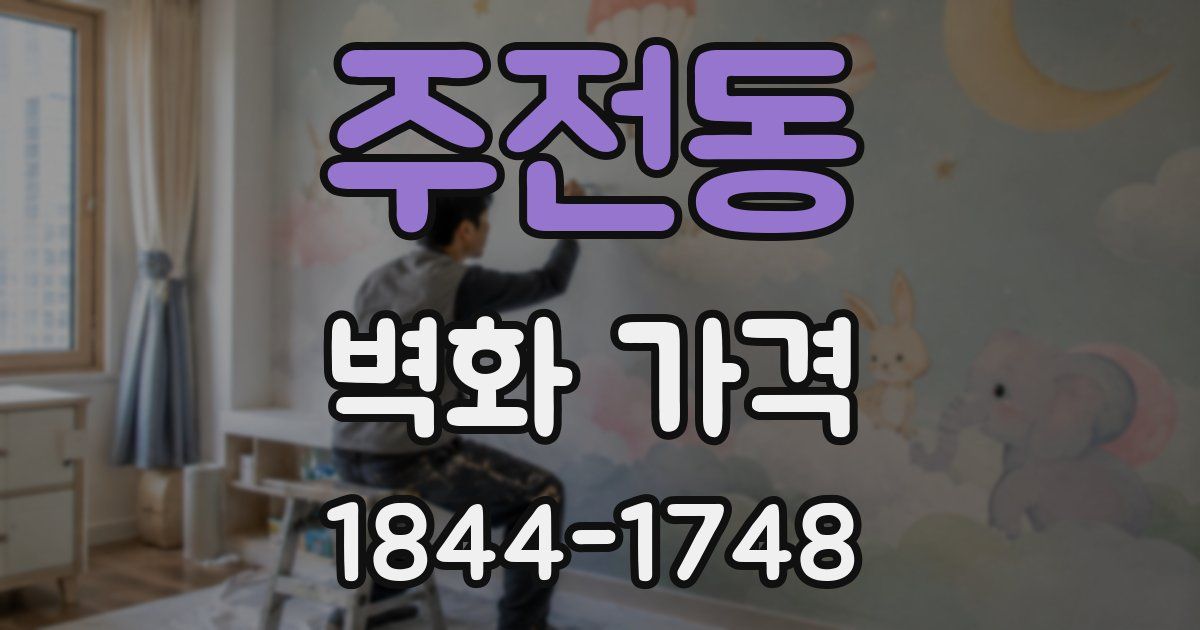 주전동 벽화 가격