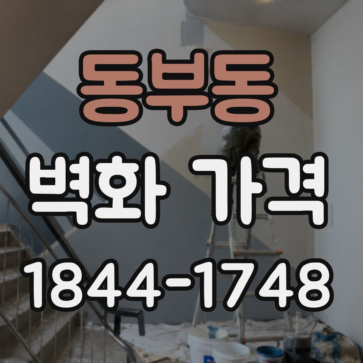 동부동 벽화 가격