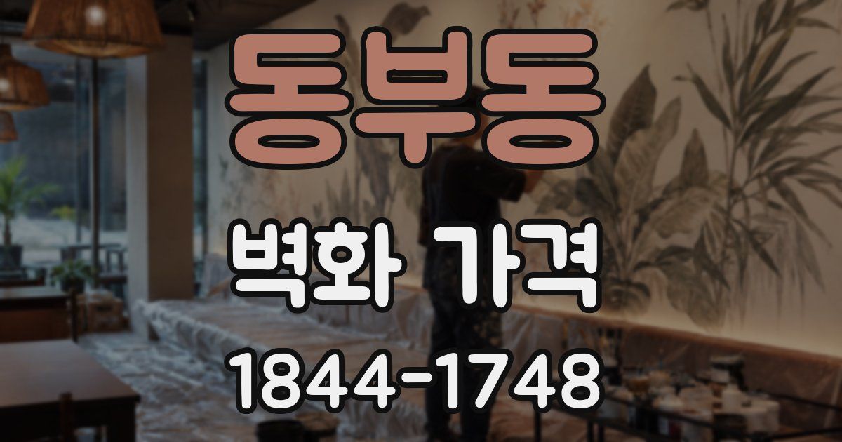 동부동 벽화 가격