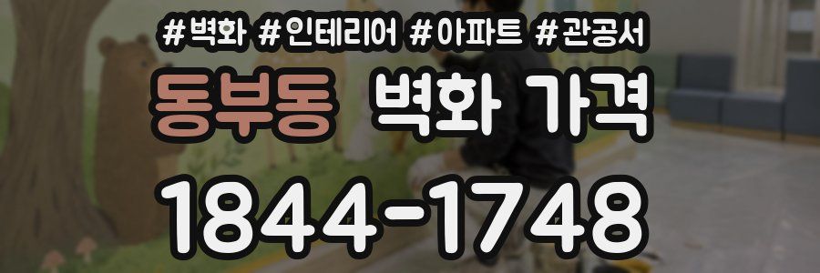 동부동 벽화 가격