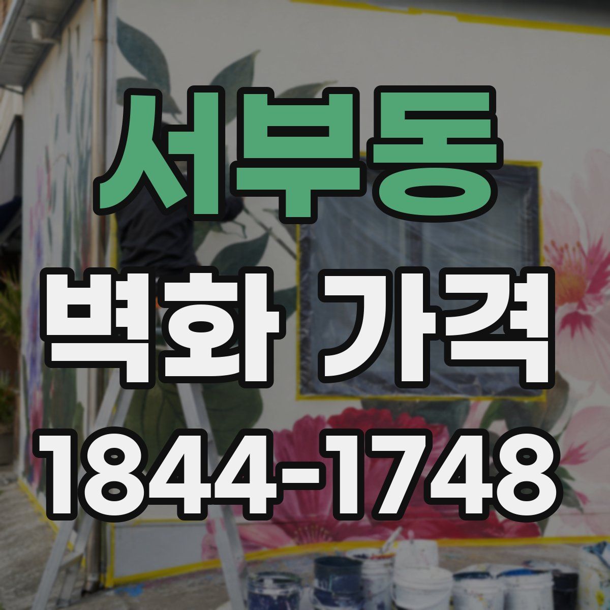 서부동 벽화 가격