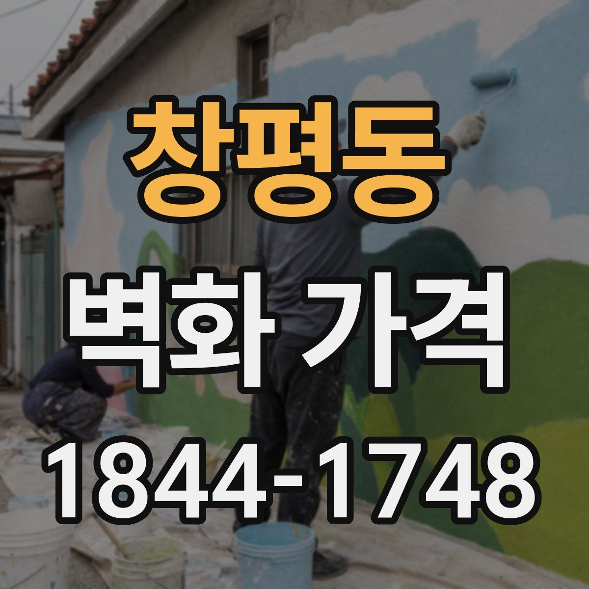 창평동 벽화 가격