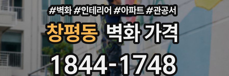 창평동 벽화 가격