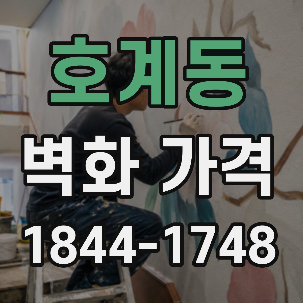 호계동 벽화 가격
