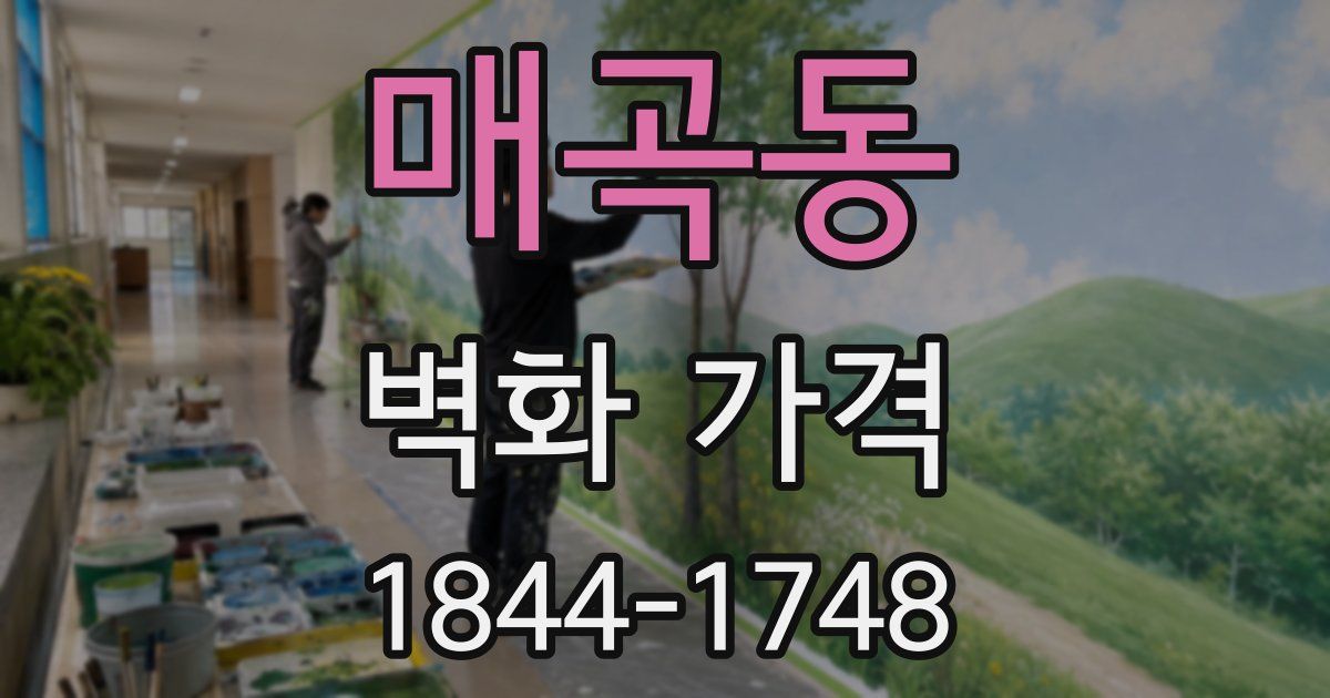 매곡동 벽화 가격