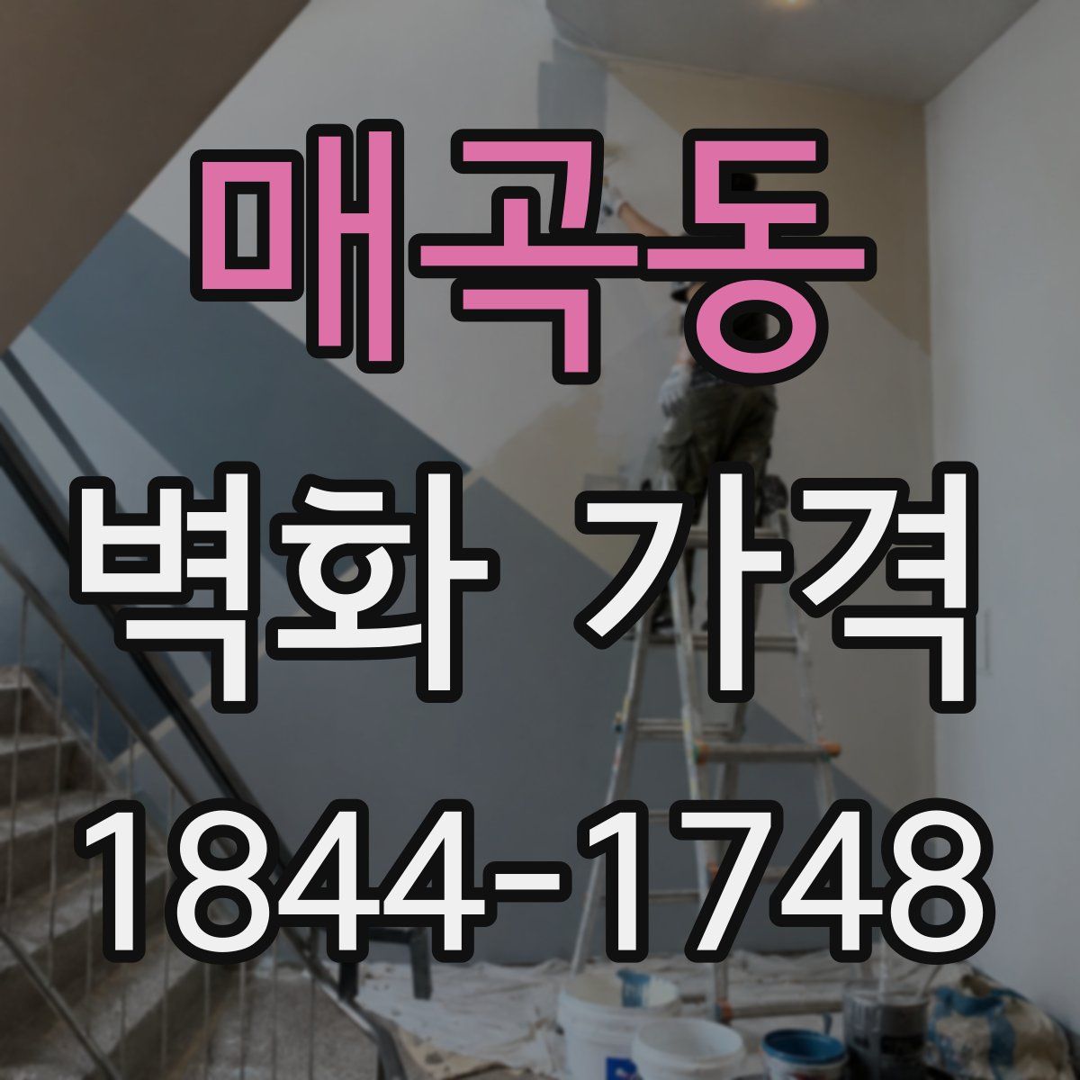 매곡동 벽화 가격