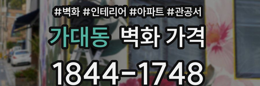 가대동 벽화 가격