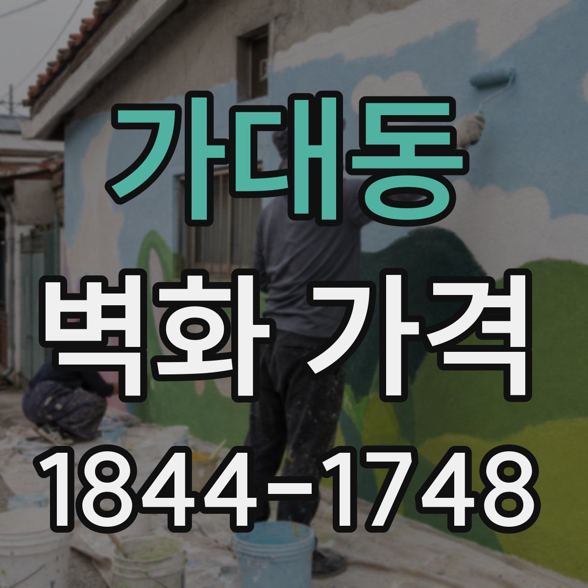가대동 벽화 가격