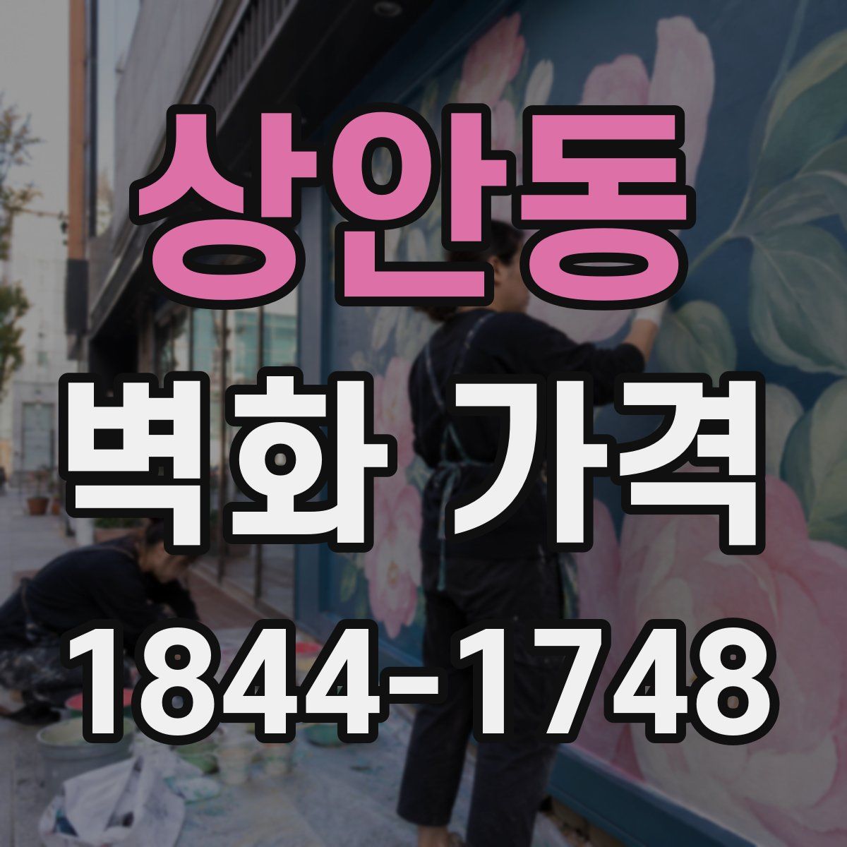 상안동 벽화 가격
