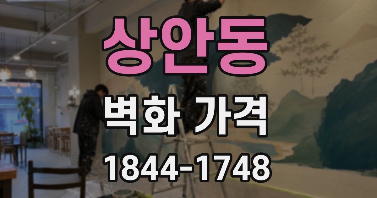 상안동 벽화 가격
