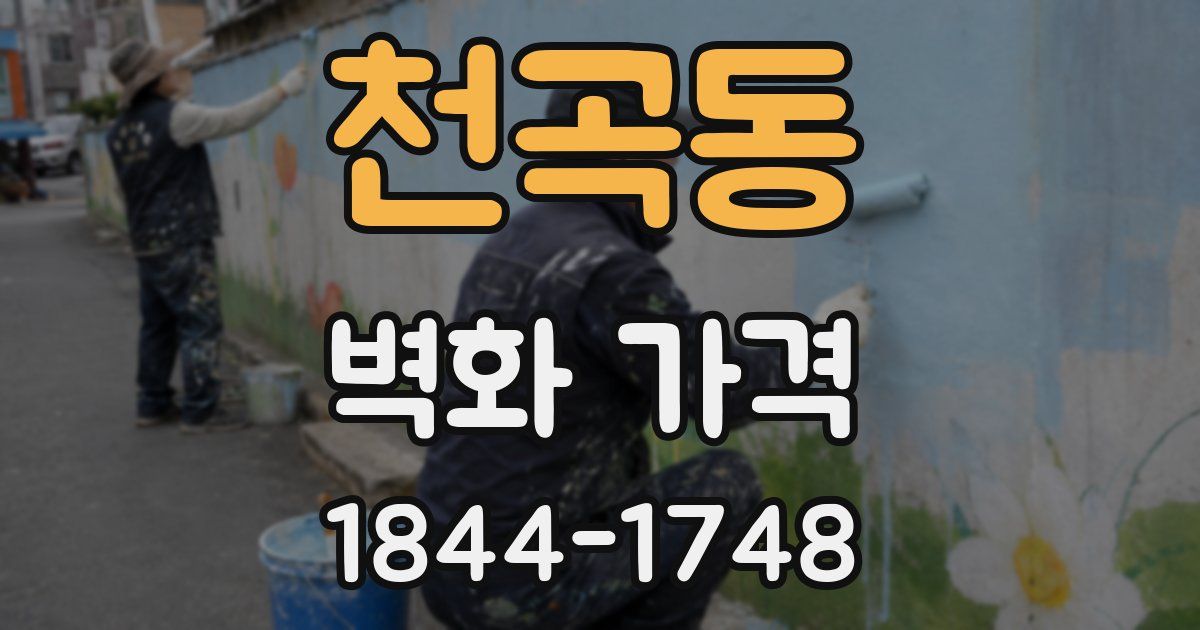 천곡동 벽화 가격