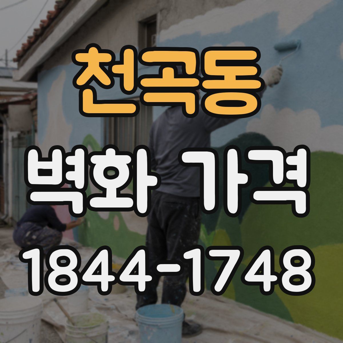 천곡동 벽화 가격
