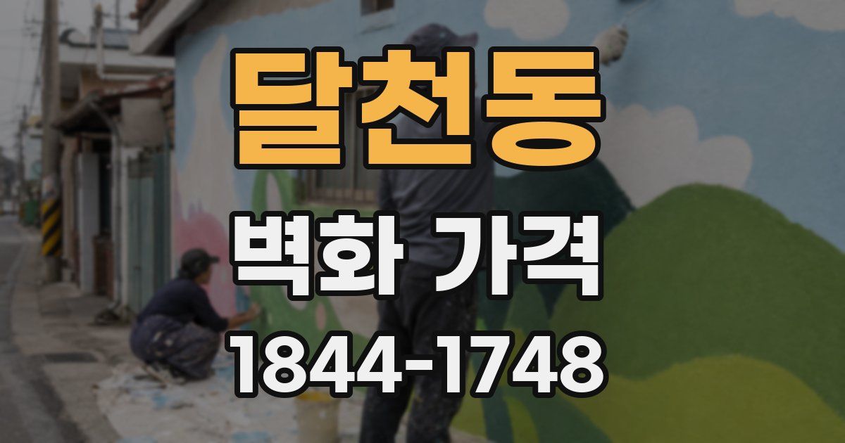달천동 벽화 가격