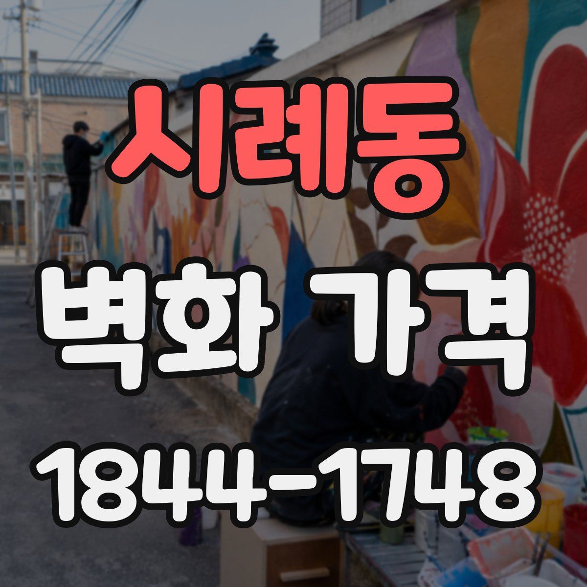 시례동 벽화 가격