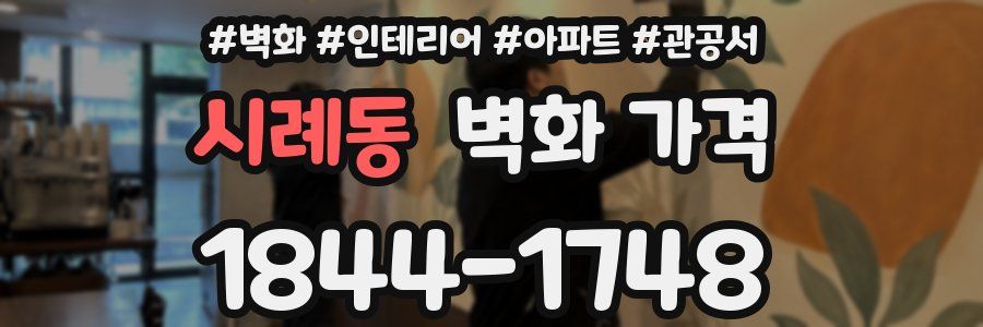 시례동 벽화 가격