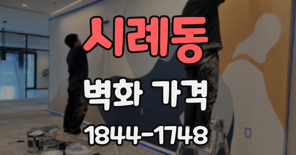 시례동 벽화 가격