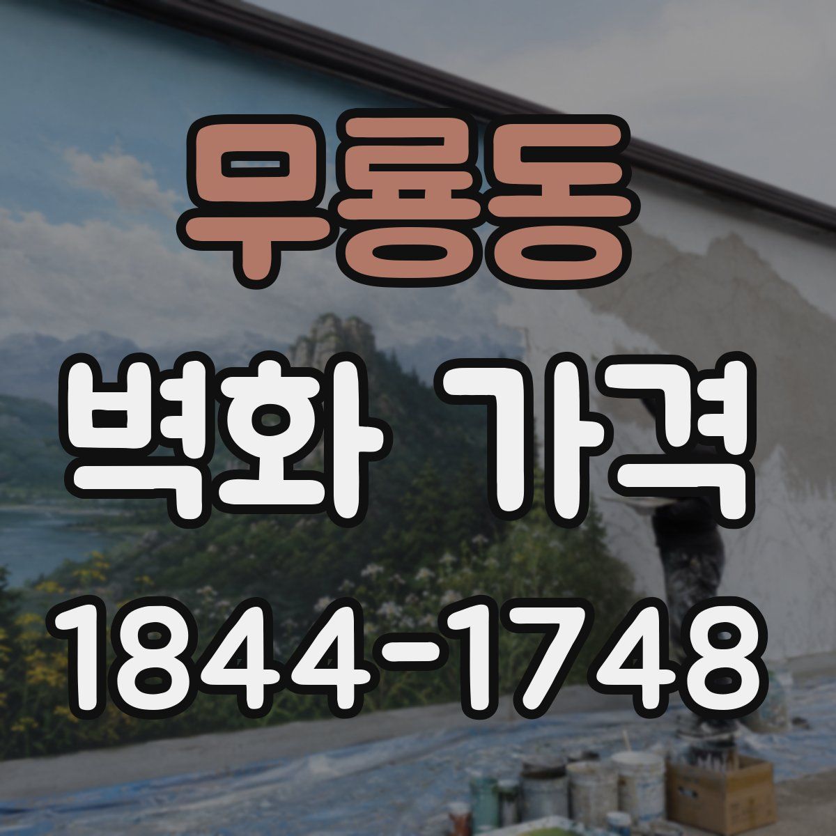 무룡동 벽화 가격