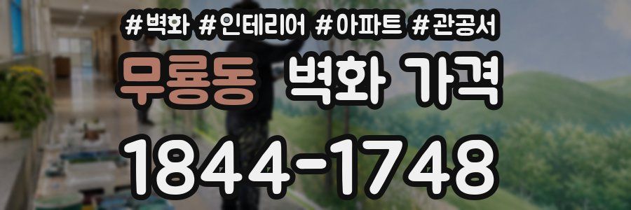 무룡동 벽화 가격